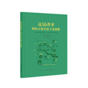 这55件事，妈妈不要在孩子面前做（读小库亲子育儿书）儿童教育指南 教养方式养成 亲子关系