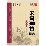 书写天下 宋词300首精选字帖