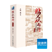 《贴众而行——进一步改善医疗服务行动百佳案例》 健康界医院管理类图书 管理案例 正版现货