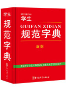 学生规范字典（新版）