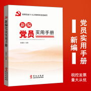 新编党员实用手册 党务工作者工作学习培训教材参考工具书 基层党务工作 党建书籍