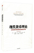 现代货币理论 主权货币体系的宏观经济学 《下一场全球金融危机的到来》]L.兰德尔·雷 中文 中信出版社