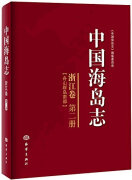 中国海岛志（浙江卷 第二册）