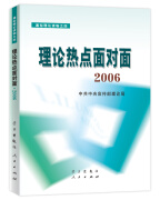 理论热点面对面:2006通俗理论读物