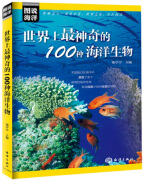 图说海洋 世界上最神奇的100种海洋生物