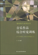 视唱练耳系列丛书·音乐作品综合听觉训练：17-19世纪（西方音乐卷 上）