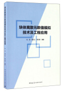 块体离散元数值模拟技术及工程应用