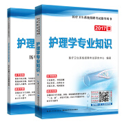 2017版医疗卫生系统招聘考试指导用书：护理学专业知识+历年真题与全真模拟试卷（套装共2册）