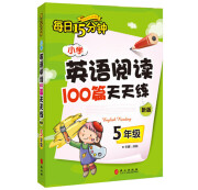 每日15分钟 小学英语阅读100篇天天练：五年级（新版）