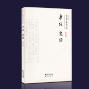 孝经 忠经 孝经二十四孝 儒家十三经之一 全本全注全译 中国传统孝道孝悌书籍 青少年中小学生诵读国学读本