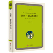 【精装】汤姆索亚历险记 马克吐温原著无删减青少版适合初中生课外书