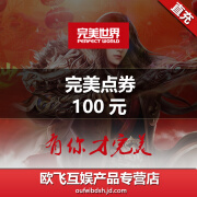 完美点券100元10000点券 诛仙3/神雕侠侣/神魔大陆/赤壁 自动充值