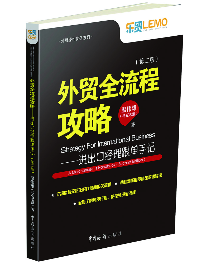 外贸全流程攻略 进出口经理跟单手记（第二版）