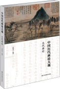 中国历代画论大观·第3编：元代画论