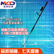 美创达诚MCD-V6S车底检查镜，3.2米超长伸缩车底检查镜，4.3英寸显示屏 黑色