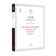 上海三联人文经典书库:词与物 人文科学的考古学（修订译本）