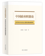 中国政府职能论：基于现代化与社会主义国家治理的战略思考