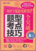 方洲新概念：最新高中语文阅读题型、考点、技巧全突破（高三 第2版）