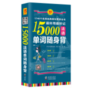 超好用超好记15000法语单词随身背：1740个实用经典例句(扫码听音频) 法语入门自学教材 法语词汇