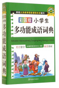 彩图版小学生多功能成语词典