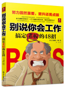 别说你会工作：搞定老板的48招