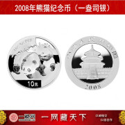 2008年熊猫金银纪念币（一盎司银） 1盎司银