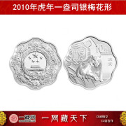 中国金币 2010年生肖虎金银币虎年一盎司银币 一盎司梅花银