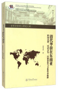 世界华侨华人研究文库·清代华侨在东南亚：跨国迁移、经济开发、社团沿衍与文化传承新探