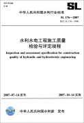 中华人民共和国水利行业标准（SL176-2007替代SL176-1996）：水利水电工程施工质量检验与评定规程