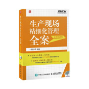 生产现场精细化管理全案（超值珍藏版）（人邮普华出品）