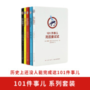 读库正版101件事儿系列套装 全5册 打发无聊有趣的烧脑任务清单书