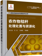 废物资源综合利用技术丛书--农作物秸秆处理处置与资源化