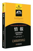 情报与反情报丛书·情报：从秘密到政策最新中文译本