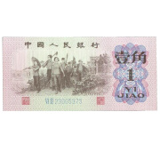 196260年全新真品 第三套纸币1角 三版一角一毛壹角劵钱币收藏 号码随机 蓝二 蓝冠二罗马