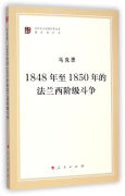 1848年至1850年的法兰西阶级斗争/马列主义经典作家文库·著作单行本