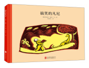 百年经典美绘本系列：搞笑的凡尼 3-6岁 童立方出品