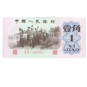 196260年全新真品 第三套纸币1角 三版一角一毛壹角劵钱币收藏 号码随机 红二平 红冠平版2罗马