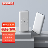 京东京造 10000毫安时10W无线充电宝PD20W快充移动电源通用快充18W适用苹果华为小米 白色