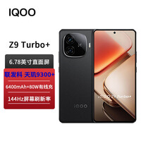 vivo iQOO Z9 Turbo+ 天玑9300+旗舰芯