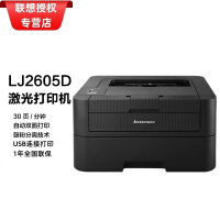 联想（lenovo） 联想M7605d黑白激光一体机自动双面家用办公多功能复印机打印复印扫描 LJ2605D(只能打印)单功能 官方标配+礼包