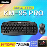 华硕(ASUS) KM-95 PRO 有线光电键盘鼠标套装 双USB口键盘鼠标