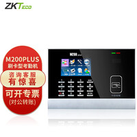 ZKTeco/中控智慧M200PLUS刷卡考勤机网络通讯ID/IC射频卡办公室上下班打卡机 机器标配(刷IC卡)
