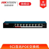 海康威视(HIKVISION)DS-3E0300P-E系列非网管型POE交换机延长网线传输200米 DS-3E0109P-E/M百兆9口