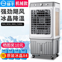 扬子冷风机工业冷风扇加水空调扇制冷家用单冷净化加湿移动水冷空调超市网吧车间厂房饭店大型蒸发式冷气扇 9500风量机械款-