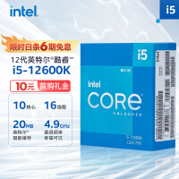 英特尔（Intel）12代 酷睿i5-12600K 处理器 10核16线程单核睿频至高可达4.9Ghz20M三级缓存 台式机CPU