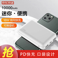 京东京造 充电宝超薄PD移动电源18W双向快充 10000毫安时大容量冲电宝便携 安卓苹果通用备用电源登机白色