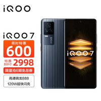vivo iQOO 7 12GB+256GB 黑境 骁龙888 120W超快闪充 KPL官方赛事电竞手机 双模5G全网通vivoiqoo7