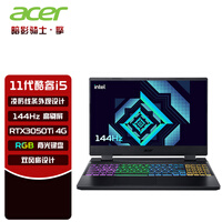 宏碁(acer) 暗影骑士·擎笔记本电脑 15.6英寸电竞屏512G硬盘高色域游戏本独立显卡 i5-11400H|RTX3050Ti|4G独显