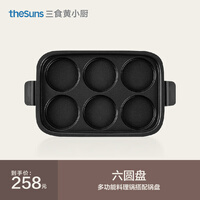 三食黄小厨多功能锅网红料理锅电火锅锅家用电热炒锅烤肉蒸炒烧烤煎涮烤一体多用途电炖煮锅 六圆盘(关注店铺享受粉丝价)