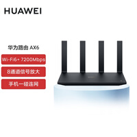 华为路由AX6 千兆路由器 无线路由器 Wi-Fi6+ 7200Mbps 双倍穿墙